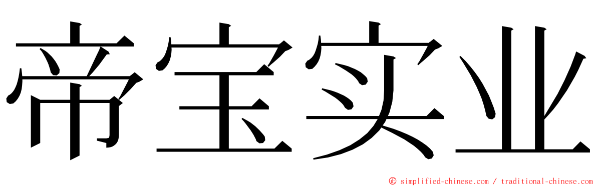 帝宝实业 ming font