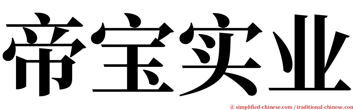 帝宝实业 serif font