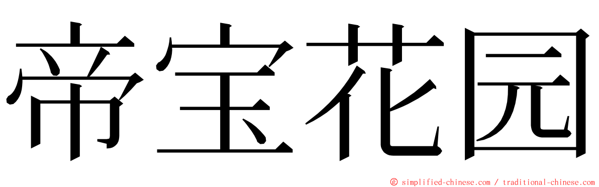 帝宝花园 ming font