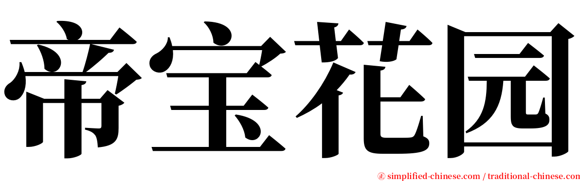 帝宝花园 serif font