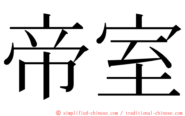 帝室 ming font