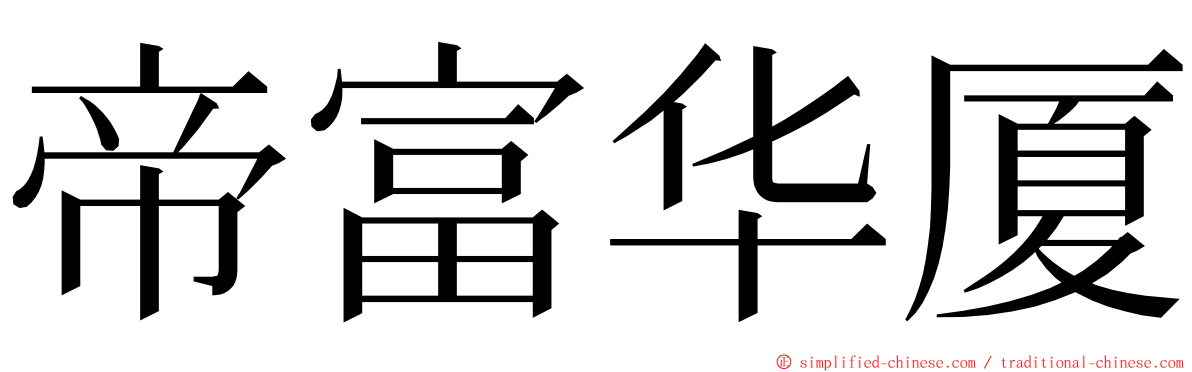 帝富华厦 ming font