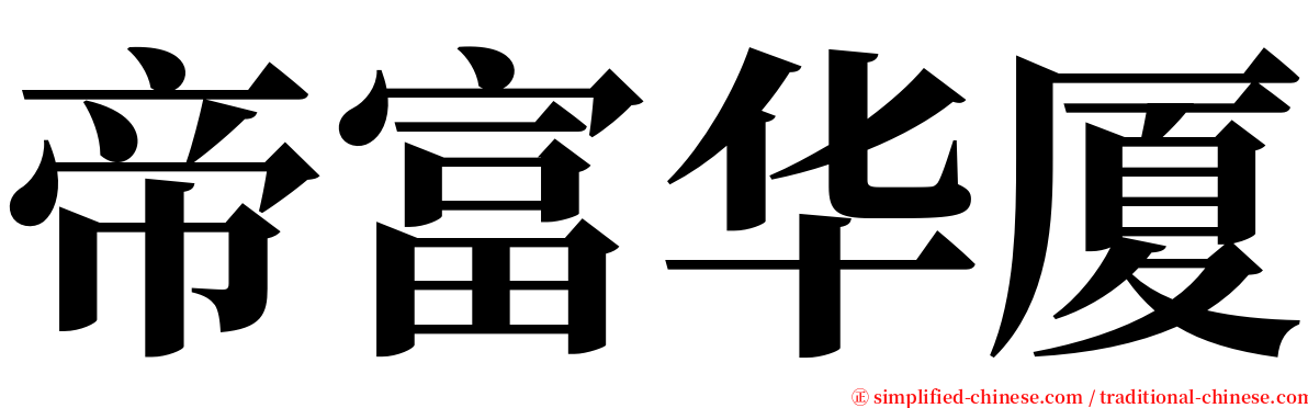 帝富华厦 serif font