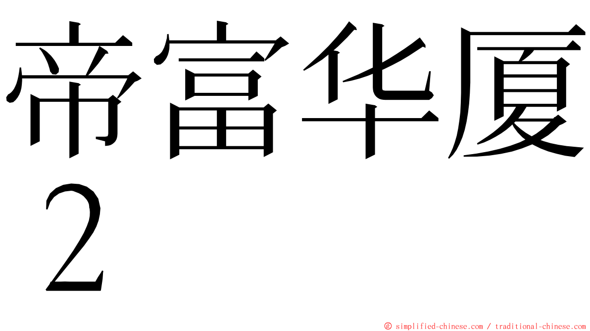 帝富华厦２ ming font