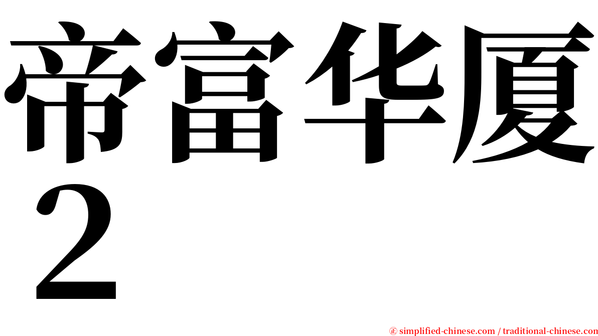 帝富华厦２ serif font