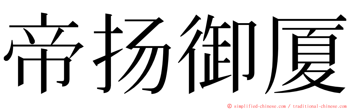 帝扬御厦 ming font