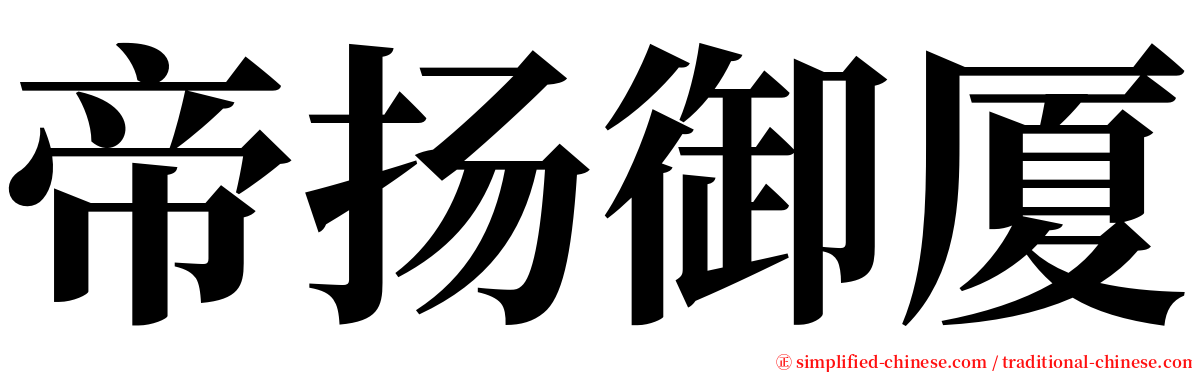 帝扬御厦 serif font