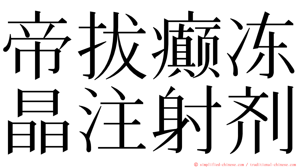 帝拔癫冻晶注射剂 ming font