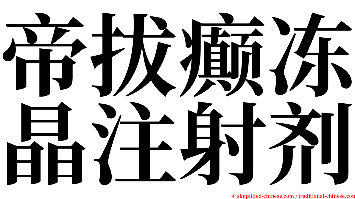 帝拔癫冻晶注射剂 serif font