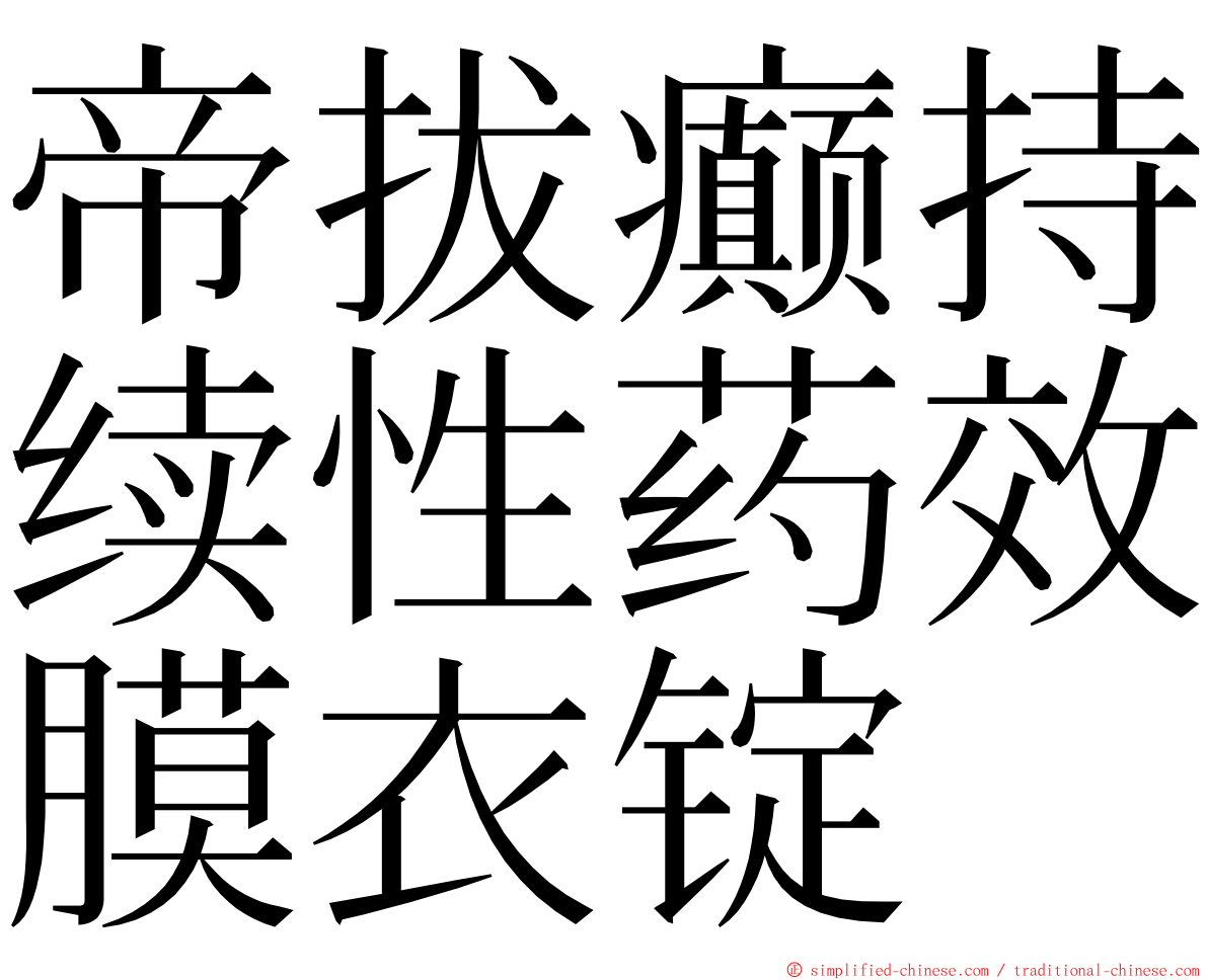 帝拔癫持续性药效膜衣锭 ming font