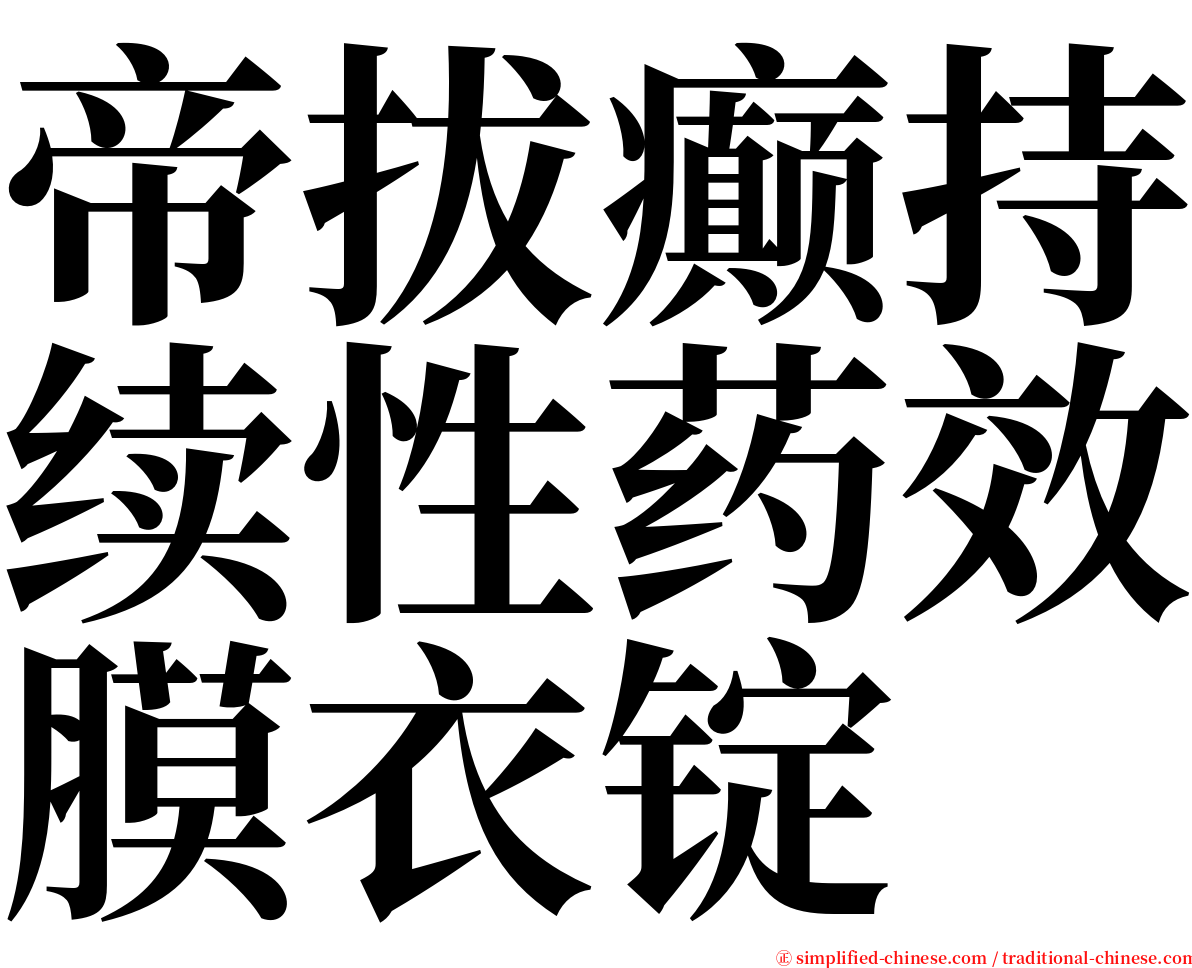 帝拔癫持续性药效膜衣锭 serif font