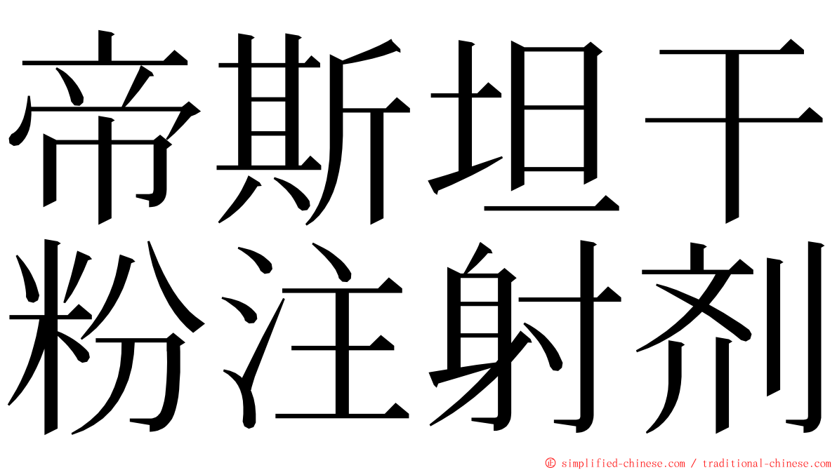 帝斯坦干粉注射剂 ming font