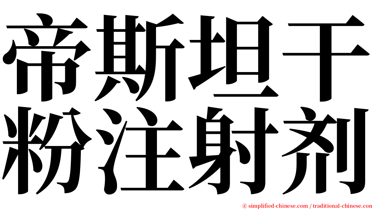 帝斯坦干粉注射剂 serif font