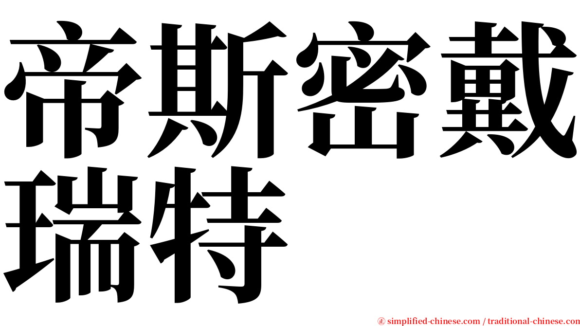 帝斯密戴瑞特 serif font