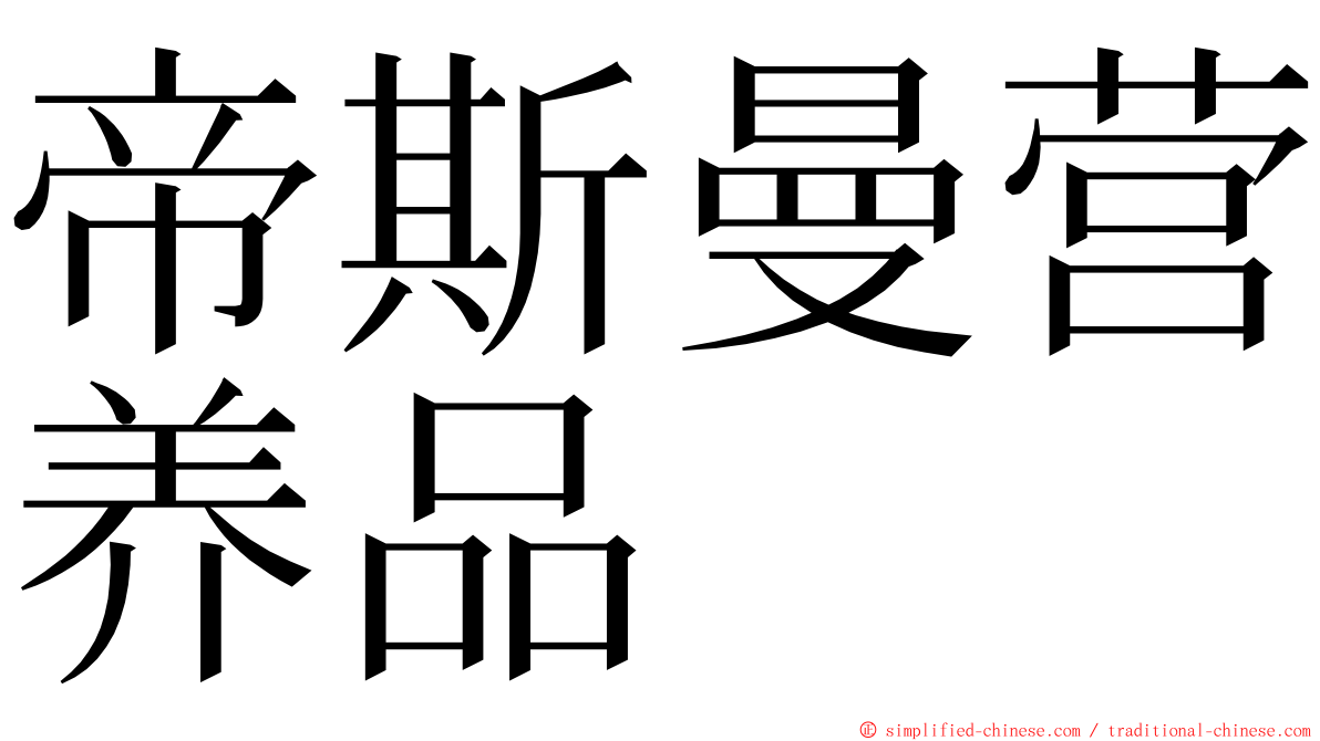 帝斯曼营养品 ming font