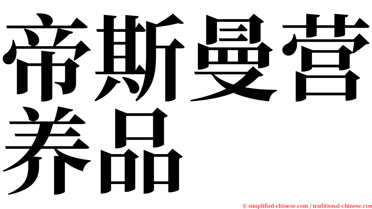 帝斯曼营养品 serif font