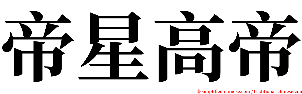 帝星高帝 serif font