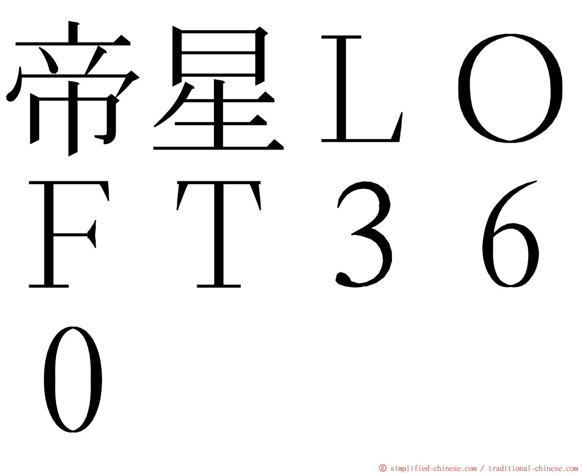 帝星ＬＯＦＴ３６０ ming font