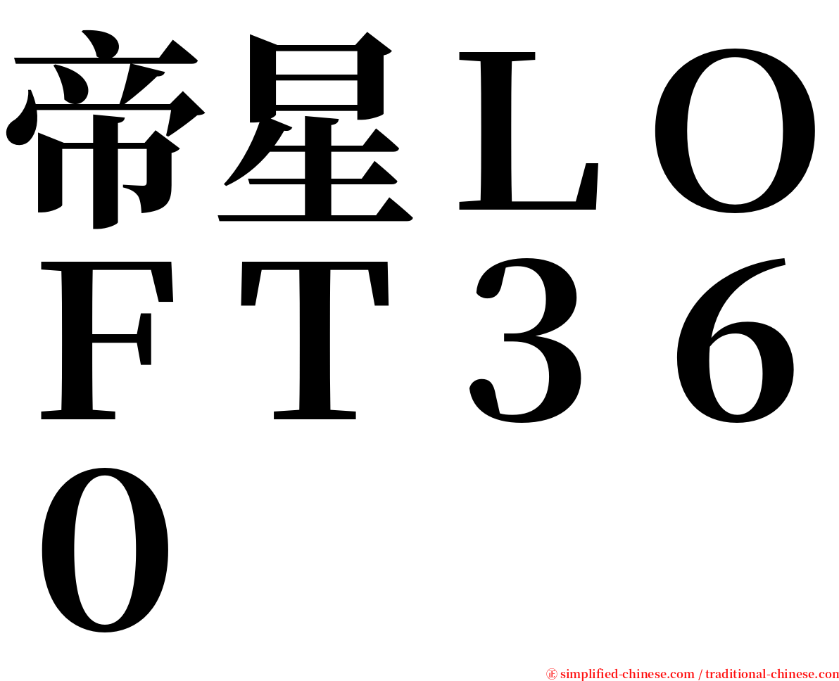 帝星ＬＯＦＴ３６０ serif font