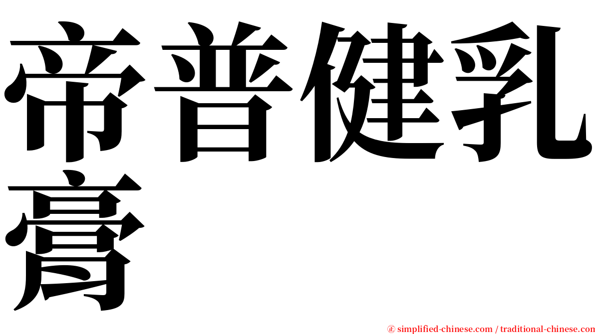 帝普健乳膏 serif font