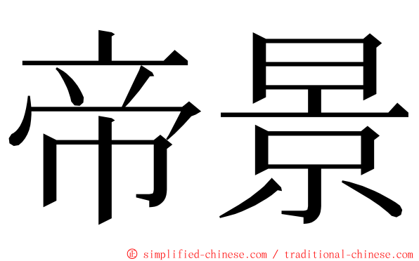 帝景 ming font