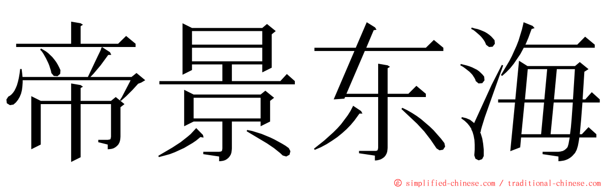 帝景东海 ming font