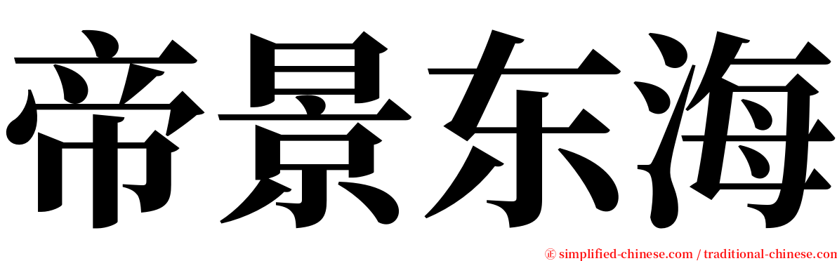 帝景东海 serif font