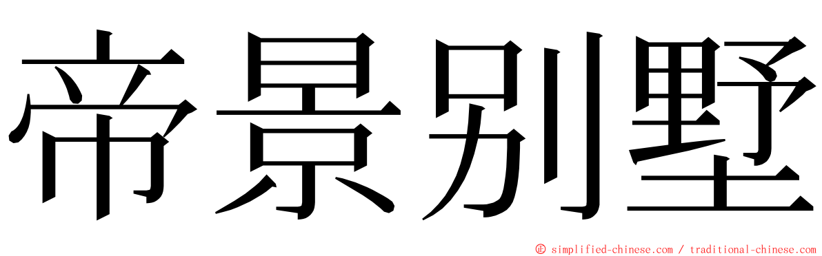 帝景别墅 ming font