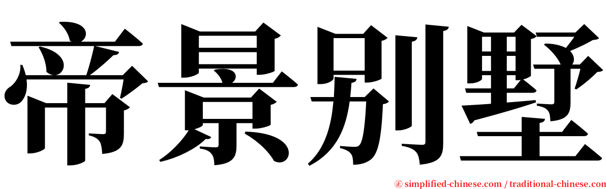 帝景别墅 serif font