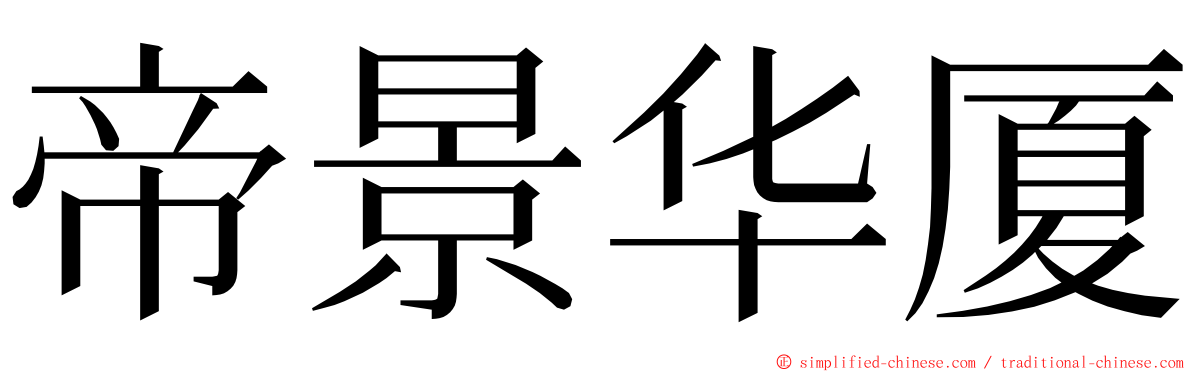 帝景华厦 ming font