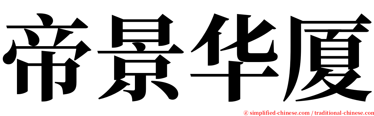 帝景华厦 serif font
