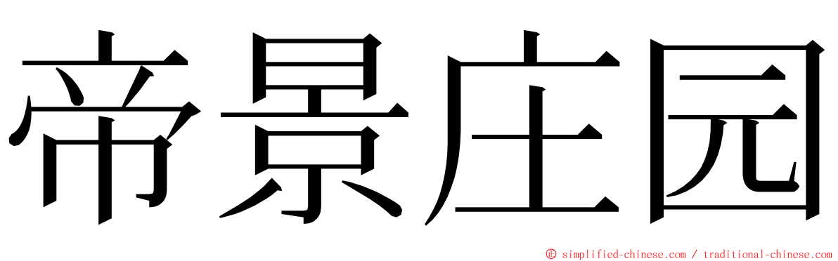 帝景庄园 ming font