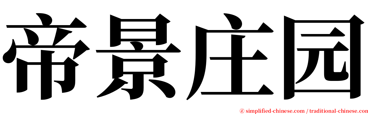 帝景庄园 serif font