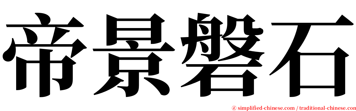 帝景磐石 serif font
