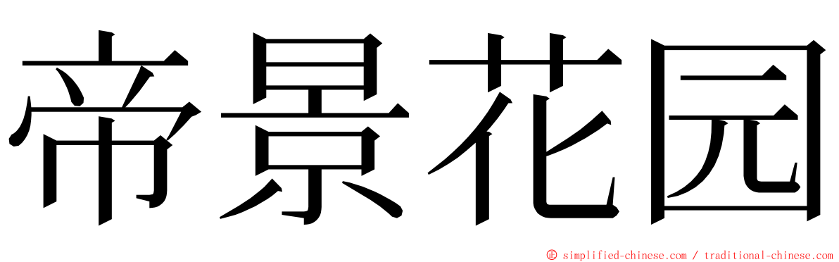 帝景花园 ming font