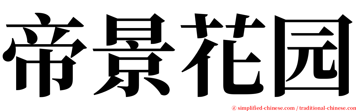 帝景花园 serif font