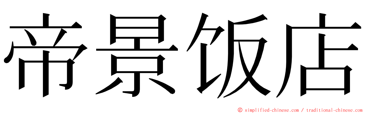 帝景饭店 ming font