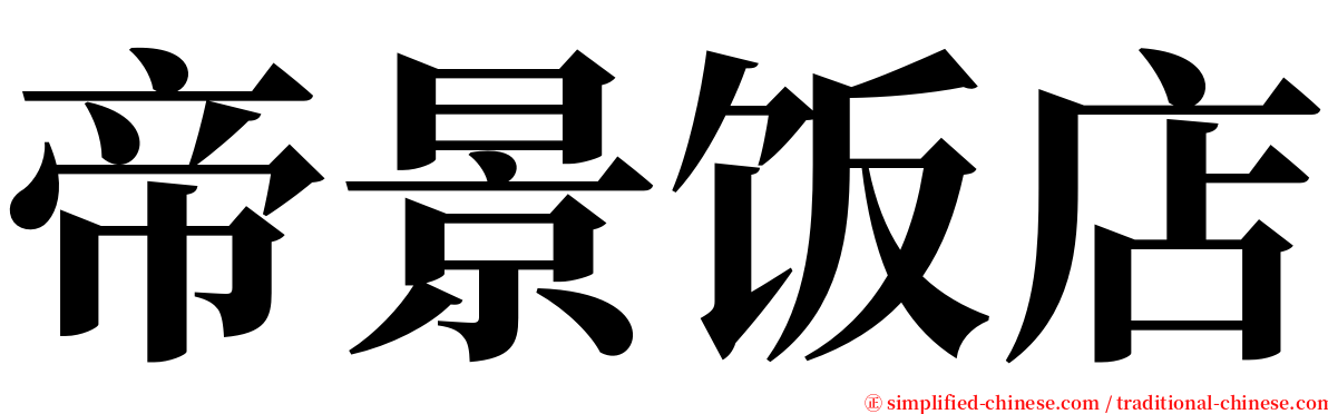 帝景饭店 serif font