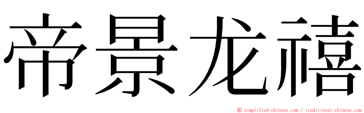 帝景龙禧 ming font