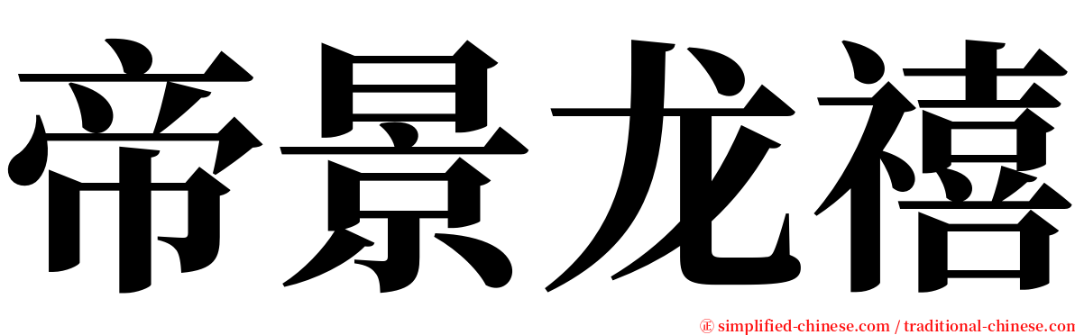 帝景龙禧 serif font