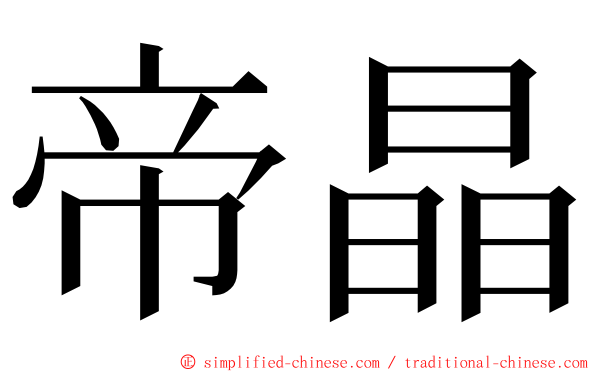 帝晶 ming font