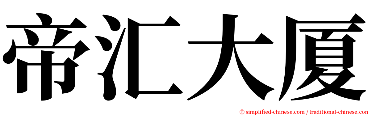 帝汇大厦 serif font