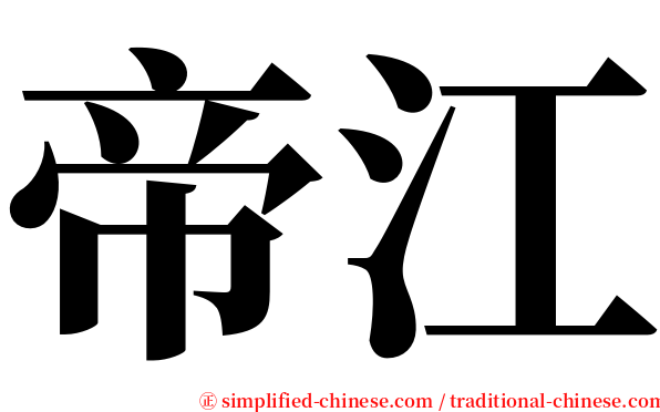 帝江 serif font