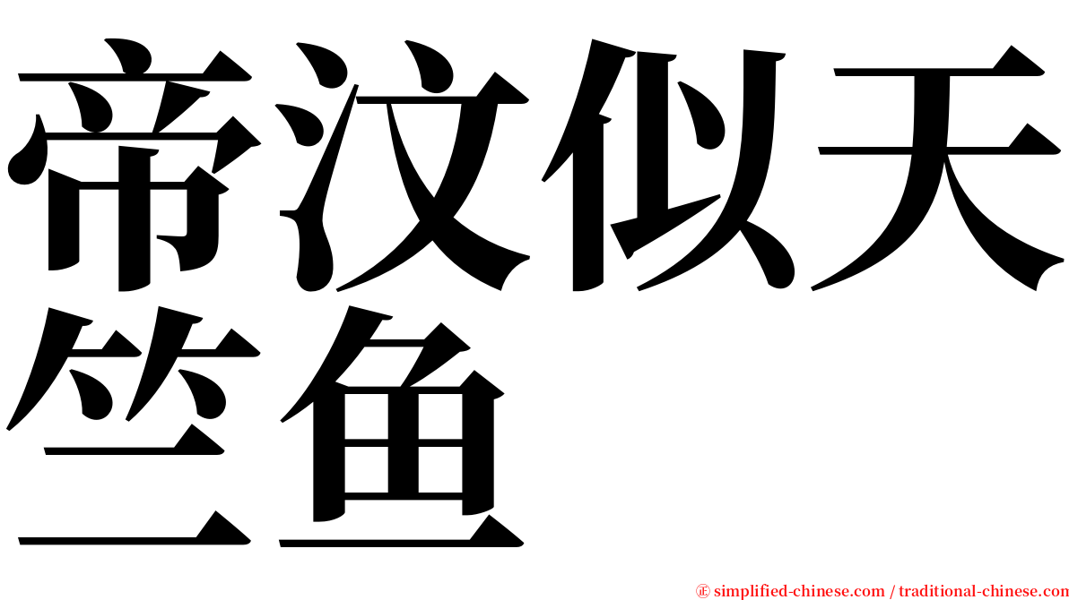 帝汶似天竺鱼 serif font