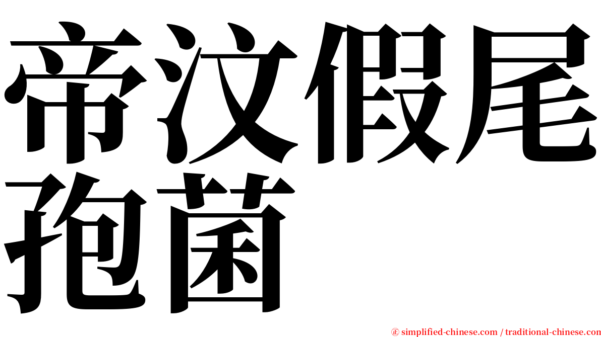 帝汶假尾孢菌 serif font