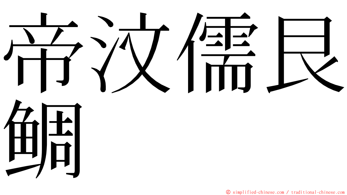 帝汶儒艮鲷 ming font