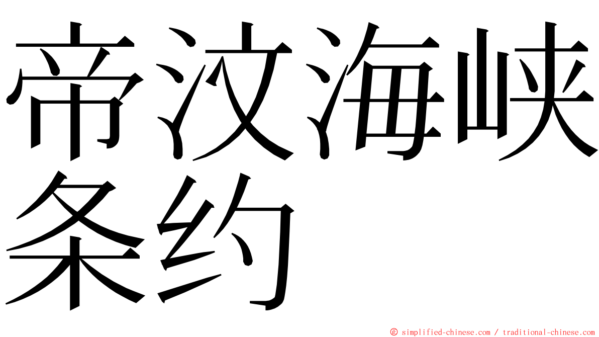 帝汶海峡条约 ming font