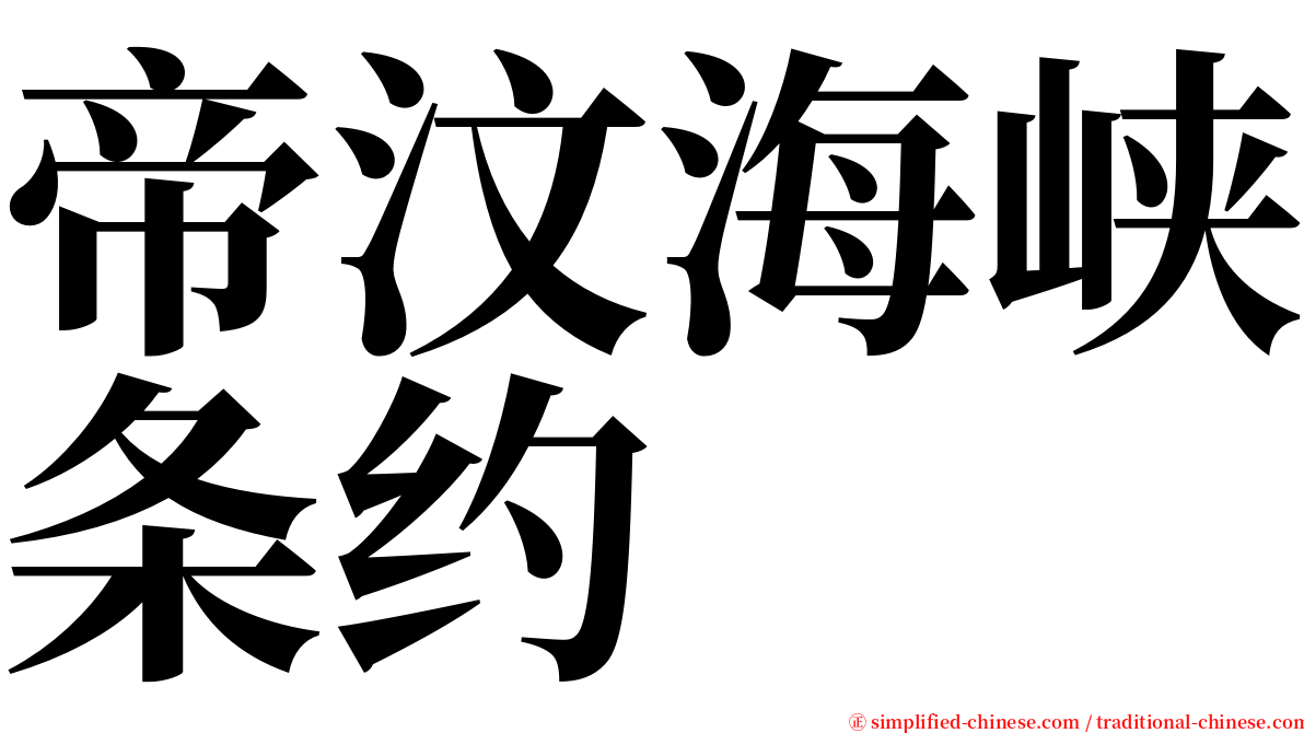 帝汶海峡条约 serif font