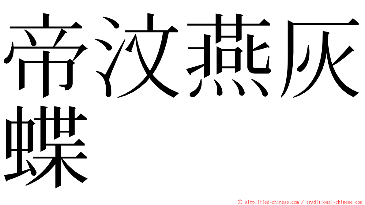 帝汶燕灰蝶 ming font