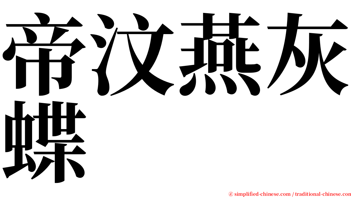 帝汶燕灰蝶 serif font